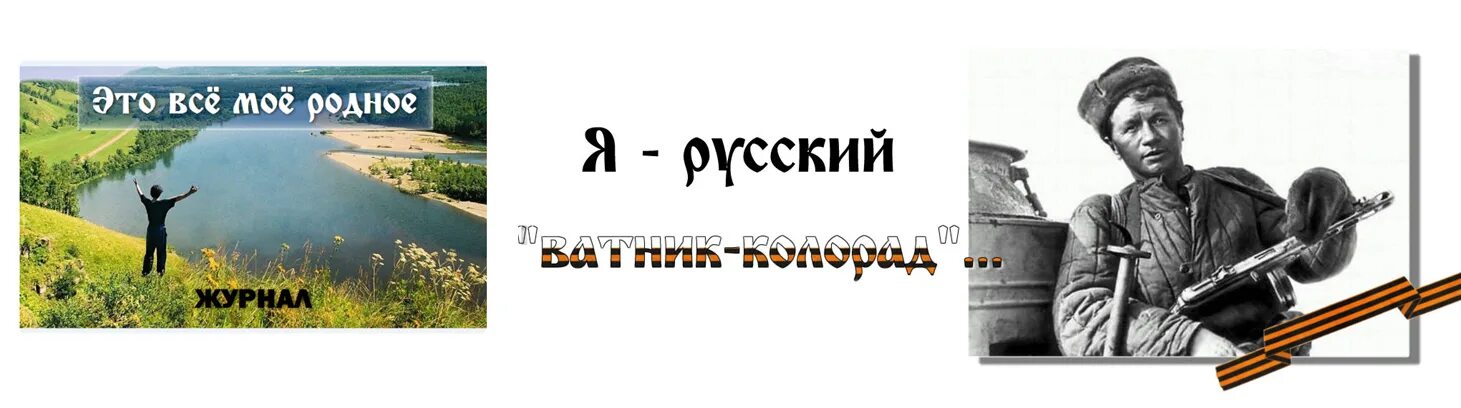 Я русский тот самый колорад. Я ватник я тот самый колорад. Ватник я и колорад. Я русский я тот самый. Я русский 1 час