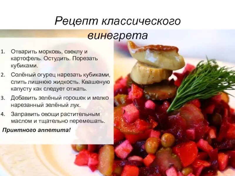 Классический рецепт винегрета пошагово