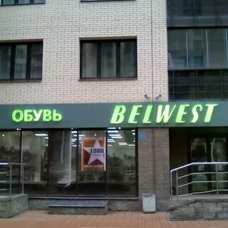 Белвест обувь санкт петербург