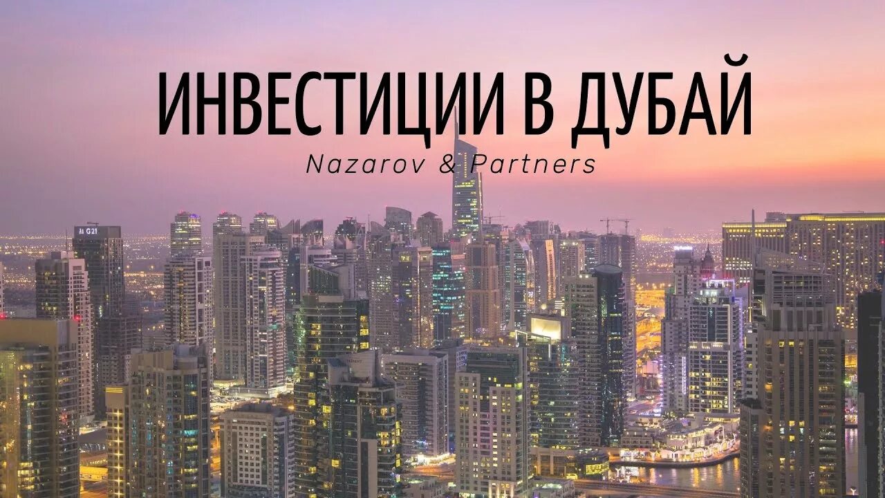 Инвестирование в недвижимость дубая. Инвестиции в дубайскую недвижимость. Дубай презентация. Дубай инвестировать. Инвестиции дубай дубай.