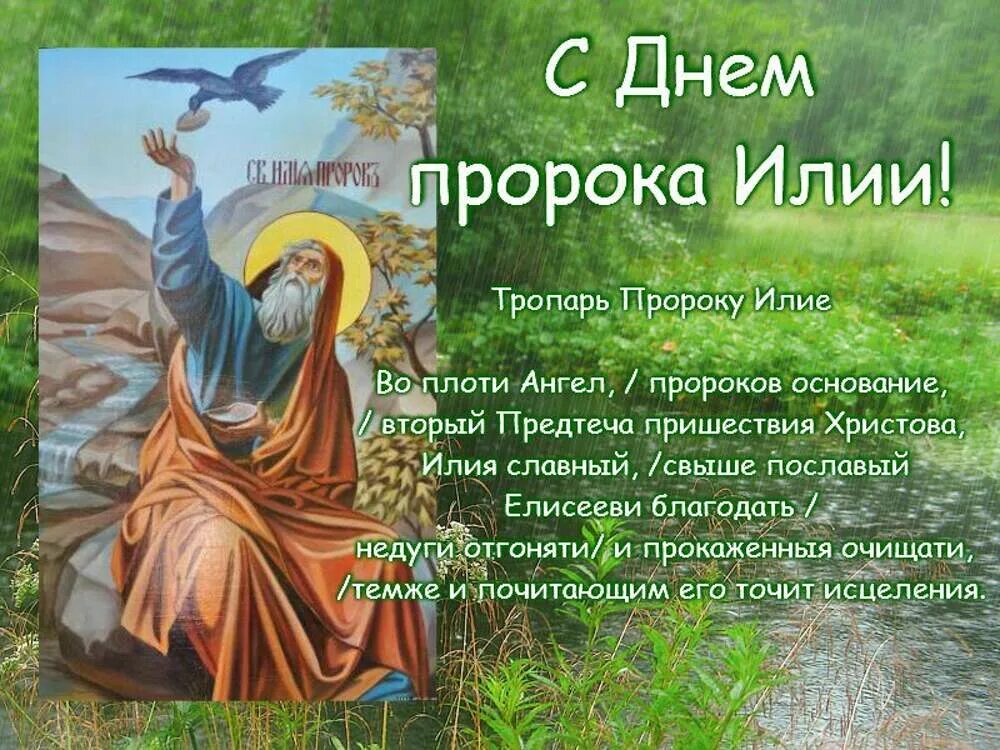 День памяти август. 2 Августа Святой пророк Илия. Илия пророк Тропарь 2 августа.