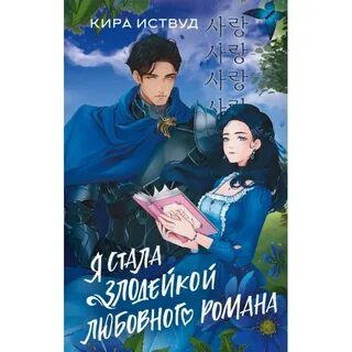 Я стала злодейкой которая войдет в историю
