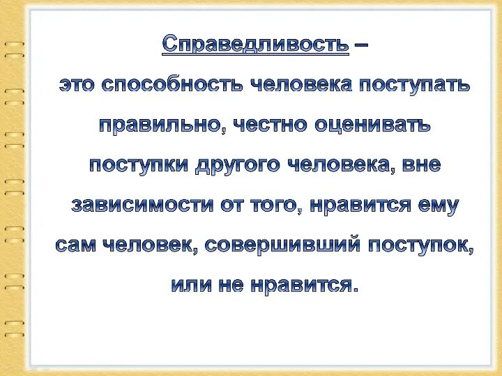 Как вы понимаете смысл слова справедливость