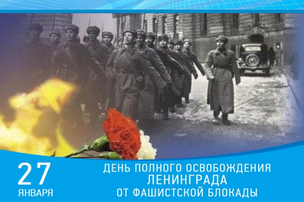 Блакада ленингграда освобождение. 27 января 1944 снятие блокады. День снятия блокады ленинграда 27 января 1944. Освобождение ленинградской блокады. 27 января день снятия блокады ленинграда.