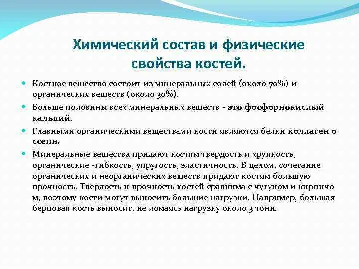 Химическое свойство кости. Химическое свойство кости. Химический состав кости. Состав основного вещества костной ткани. Химическое свойство кости.