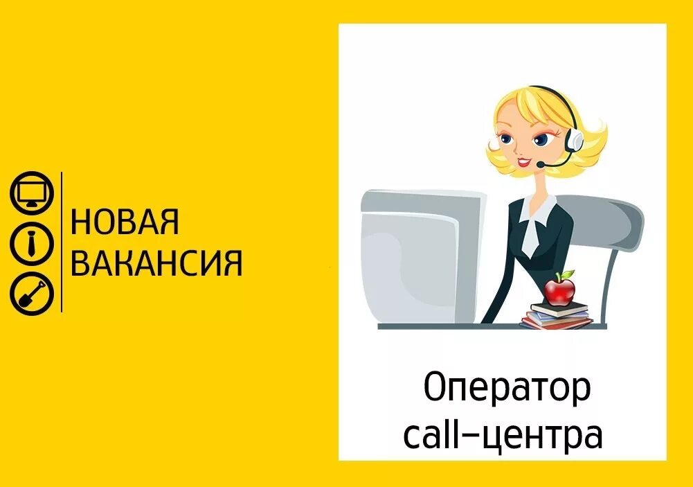 Оператор вакансия псков. Оператор колл центра вакансии. вакансия оператор call центра. требуется оператор колл центра. требуются операторы call центра.