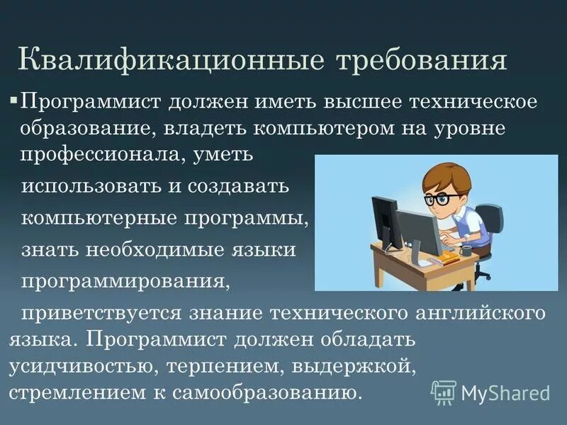 Чтобы стать разработчиком нужно. Требования к программисту. Требования профессии програ. Требования к профессии программист. Необходимые знания профессии программист.