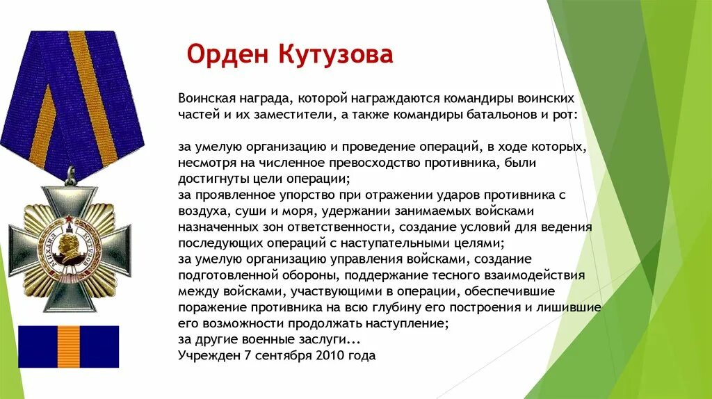 Какой государственной наградой был награжден. Награды и ордена Кутузова. Орден Кутузова Российской Федерации. Ордена 1812. Орден Кутузова. Награжденные орденом Кутузова.