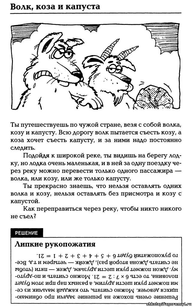 Загадка про козу капусту. Загадка про волка козу и капусту. Волк коза и капуста задача загадка. Загадка на логику про волка козу и капусту. Волк коза и капуста задача решение.