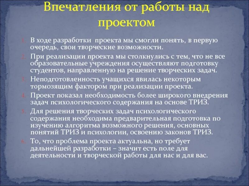 Впечатления от работы над проектом. Впечатления о работе. Мои впечатления от работы над проектом. Впечатления о работе над проектом. Над вашим предложением