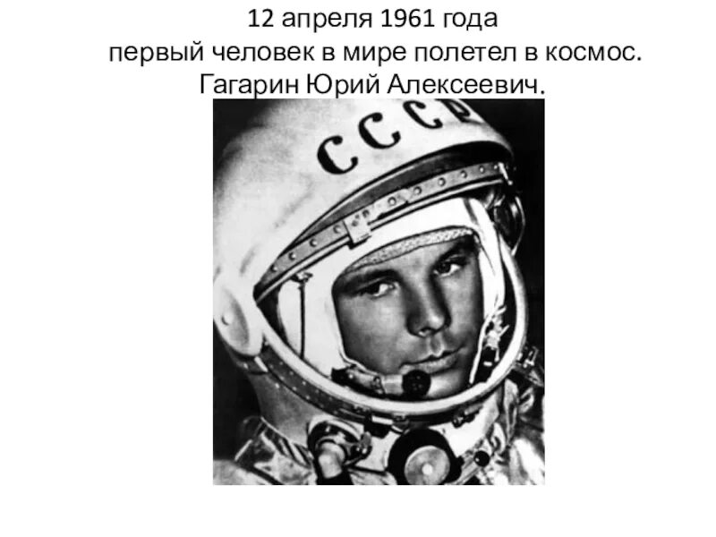 Откуда полетел гагарин в космос. 12 Апреля 1961. 12 Апреля. 12 Апреля 1961 года человек впервые полетел в космос..