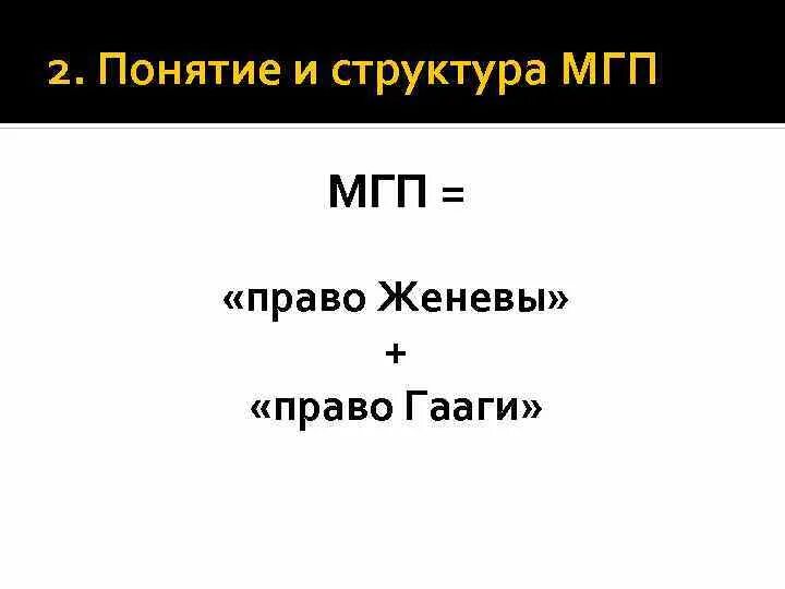 Женевские конвенции гуманитарное право. Гаагское право и женевское право. Гаагское право и женевское право. Право гааги и право женевы в международном гуманитарном праве. Женевское право это в международном праве.