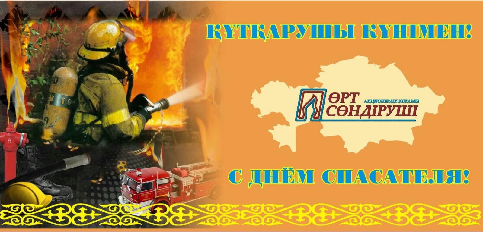 19 день спасателя. День спасателя. день спасателя казахстан. день противопожарной службы казахстан. с днем пожарной охраны.