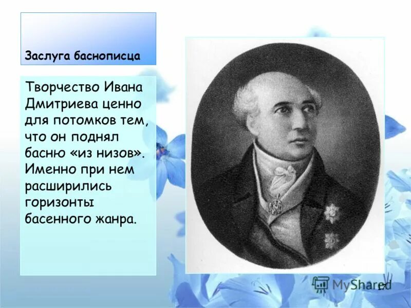 Дмитриев 18 век. Баснописец Дмитриев басни.