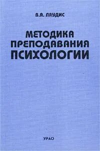 Методика преподавания психологии