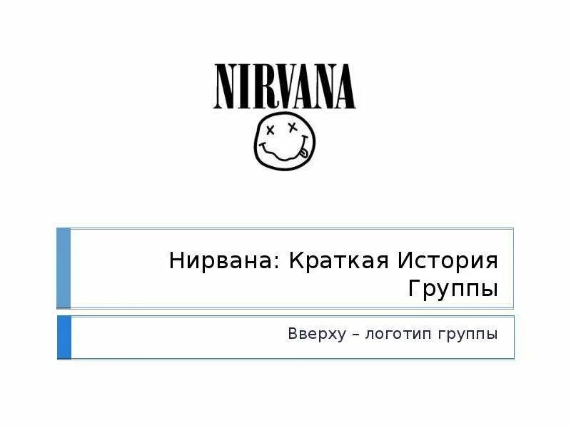 Нирвана значение. Нирвана краткая история группы. что такое нирвана кратко. нирвана история логотипа. сообщение о нирване.