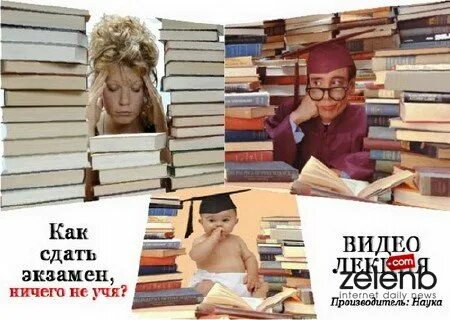 Как сдать экзамен если ничего