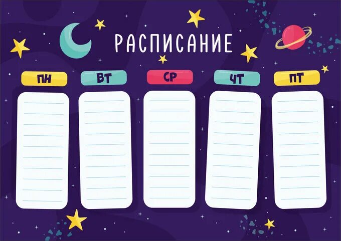 Космическое расписание 1 класс. School Schedule Cosmic. Space график