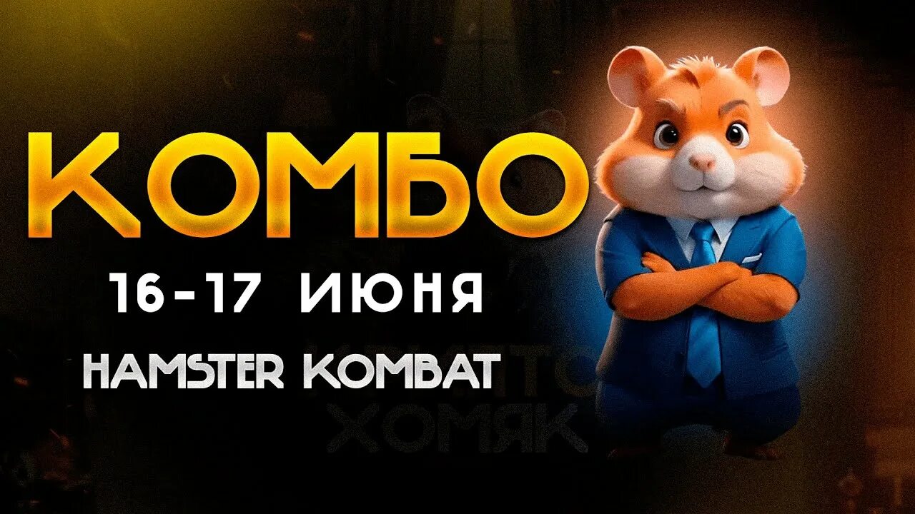 Комбо хомяк 0 5 0 7. Комбо хомяк 0 5 0 7