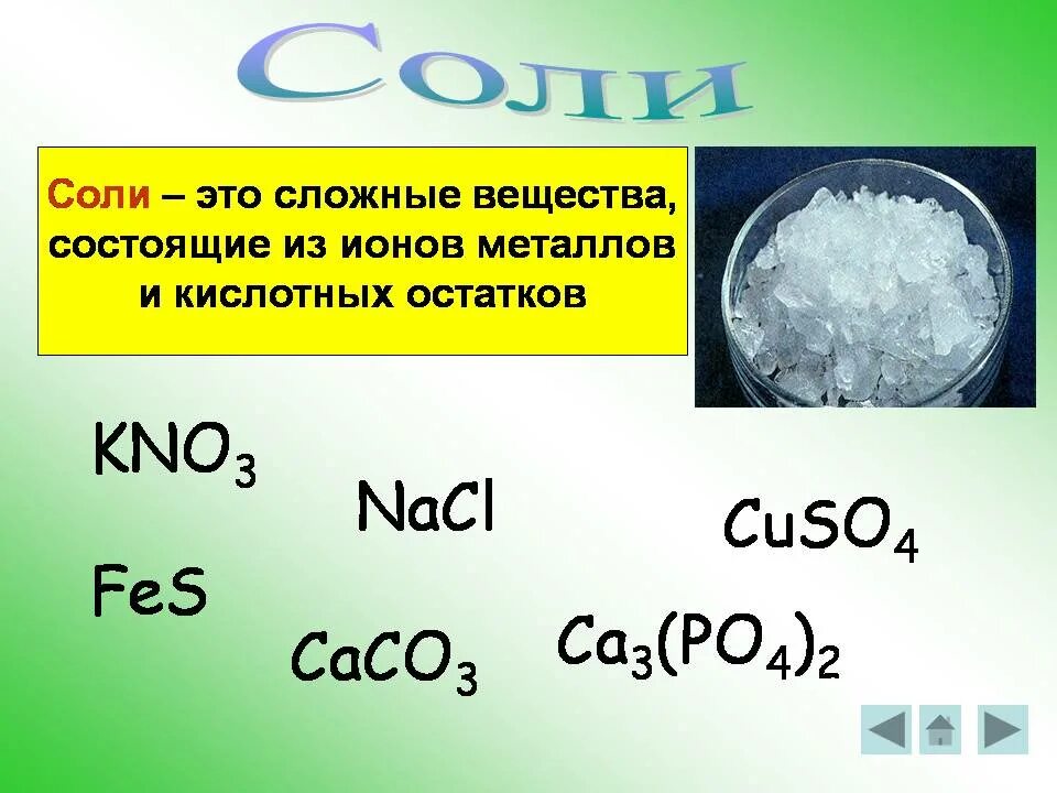 Nacl название класс