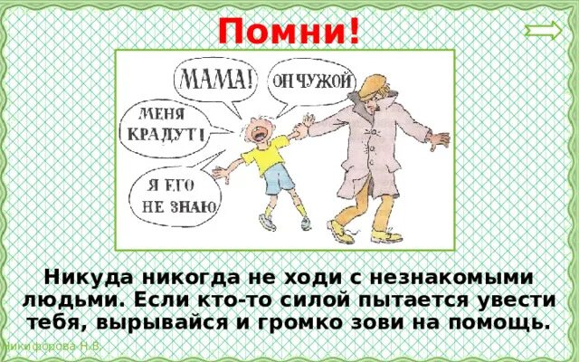 Опасные незнакомцы 2 класс тест. Опасные незнакомцы 2 класс окружающий мир. Опасные незнакомцы презентация 2 класс. Опасные незнакомцы презентация 2 класс школа России. Письменные задания на тему опасные незнакомцы.