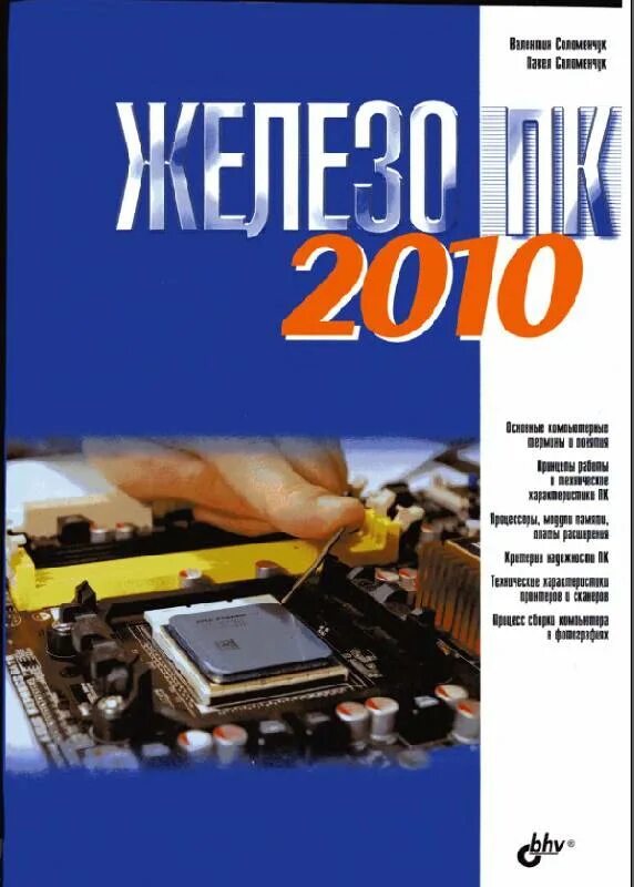 Книги 2010 г. Железо ПК (Соломенчук в.г.,Соломенчук п.в.). Книги про комплектующие компьютера. Соломенчук железо ПК 2004. ПК 2010 года.