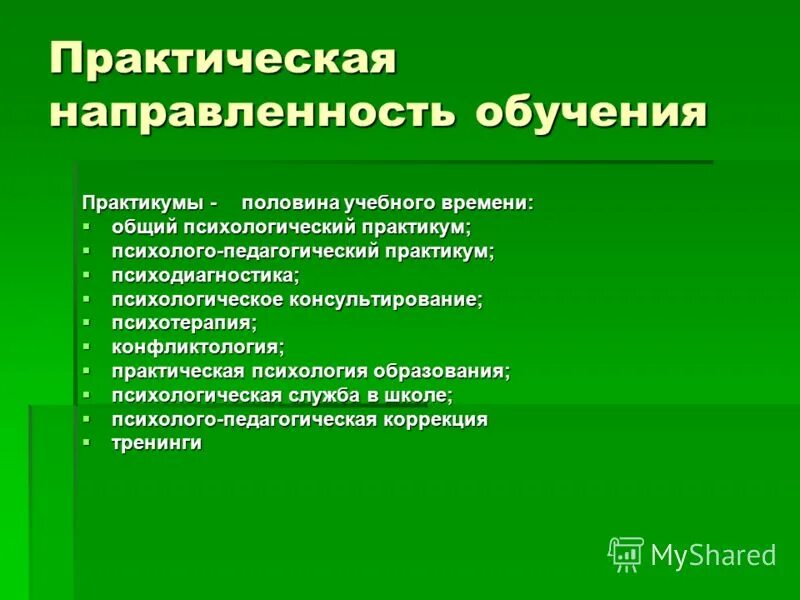 Направления практической части