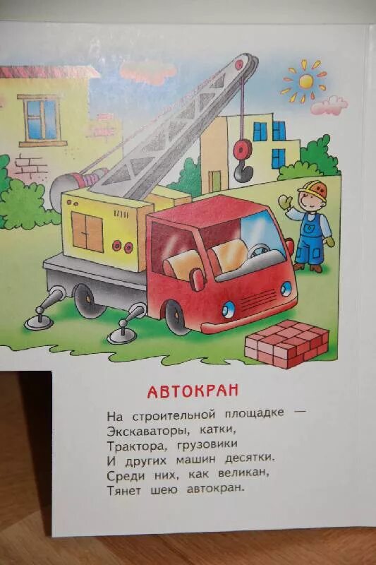 Подъемный кран загадки. Стих про кран. стихи про автокран для детей. стихотворение про кран для детей. стихи про подъемный кран для детей.