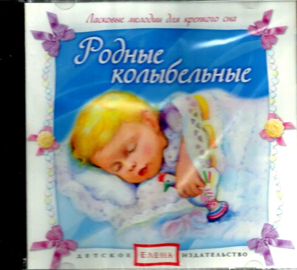 Родной сном рождением. Колыбельные. Колыбельная для детей. Колыбельная надпись. Колыбельная для младенцев.