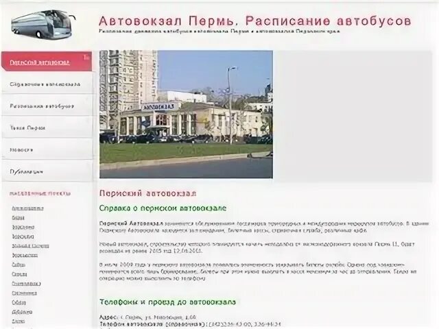 Номера телефонов справочной автостанции. Пермь улица революции 68 автовокзал Пермь. Номер автовокзала Пермь. Автовокзал справочник Пермь. Автовокзал Пермь адрес.