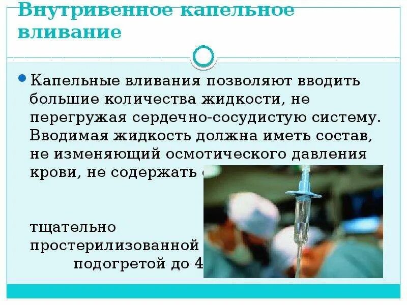 Капельные инъекции. Показания для внутривенного капельного введения жидкостей. Внутривенное капельное вливание. Осложнения внутривенного капельного введения жидкости. В/В капельное Введение.