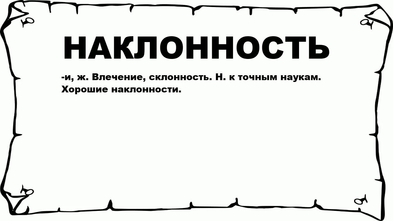 Гнусный язык. Склонность к точным наукам. Наклонность. Гнусность это простыми словами. Наклонности примеры.