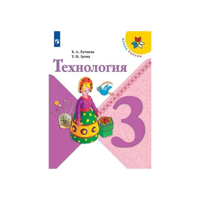 Технология Лутцева 3 класс школа России. Технология. 3 Класс. Лутцева е.а., Зуева т.п.. Учебник технологии 3 класс Лутцева Зуева школа России. Технология 3 класс учебник школа России. Просвещение школа россии фгос