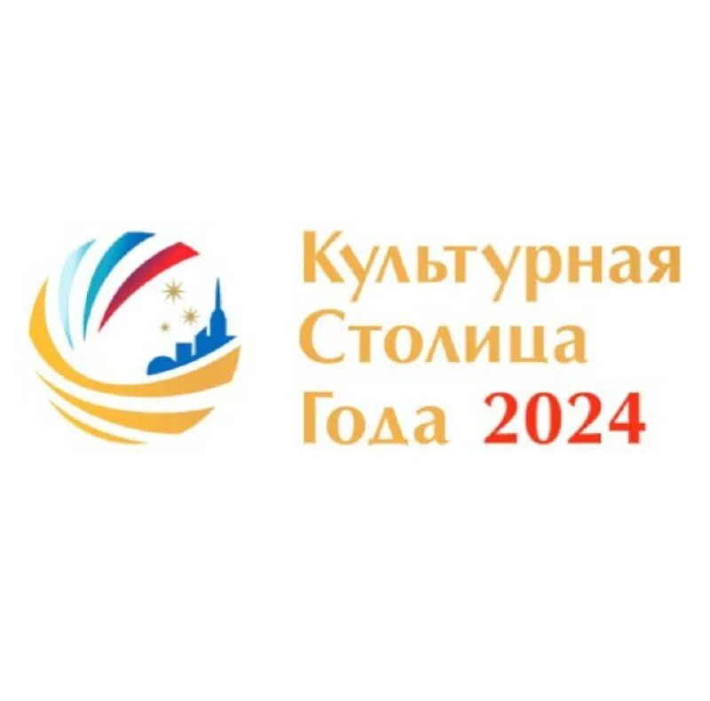логотип Культурная столица года-2024