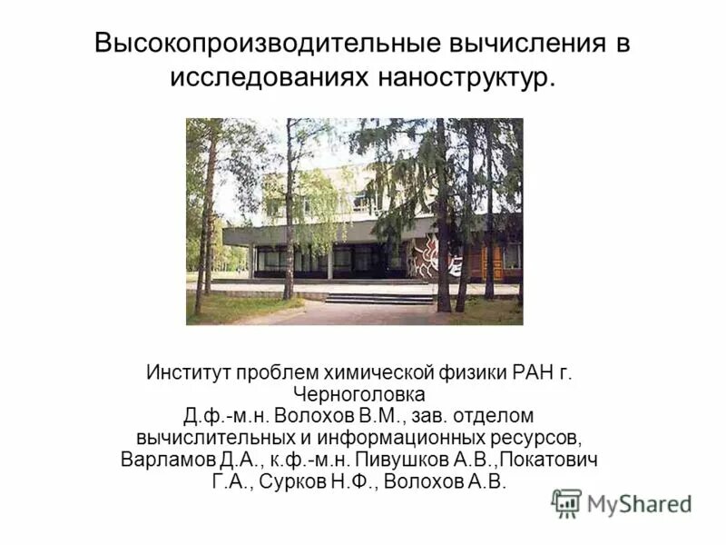 Кафе семенов в черноголовке фото. Ипхф ран эмблема. Ипхф черноголовка. Институт химической физики черноголовка. Институт твердого тела черноголовка.