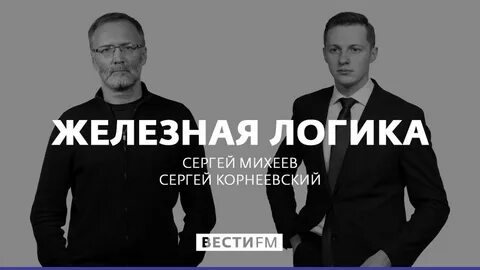 Железная логика 10.04 2024