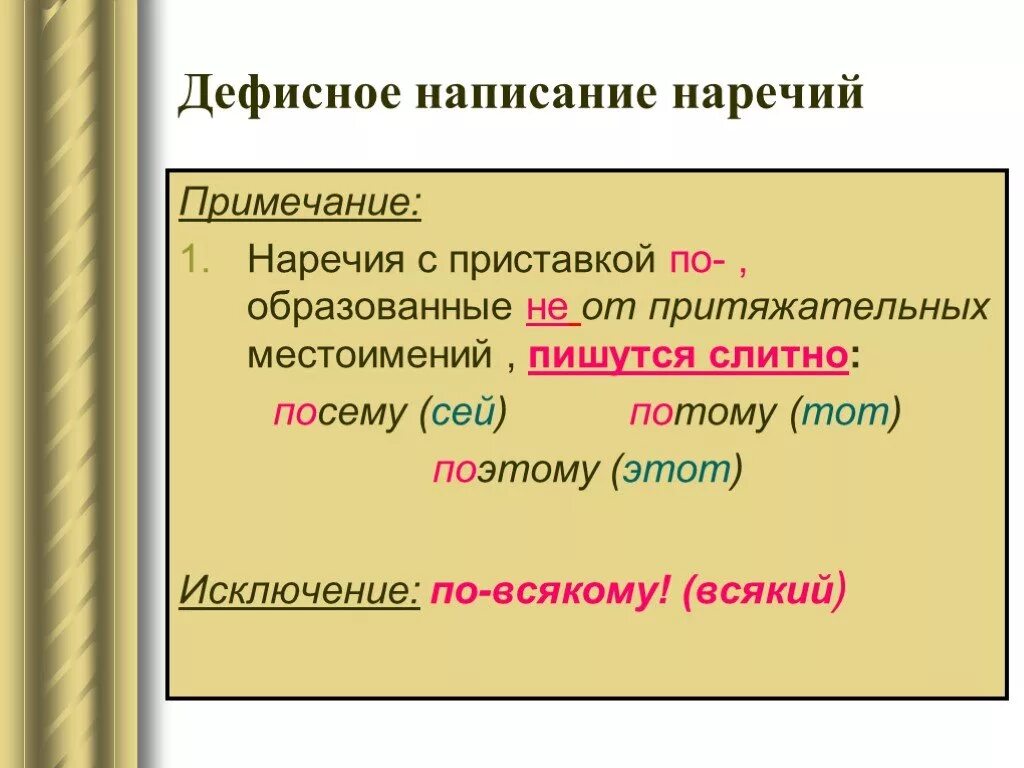 Наречия которые всегда пишутся слитно. Правописание приставок по дефисное написание. Дефисное написание наречий. Дефисное анписани енаречий. Диффисное написание наречийнаречий.