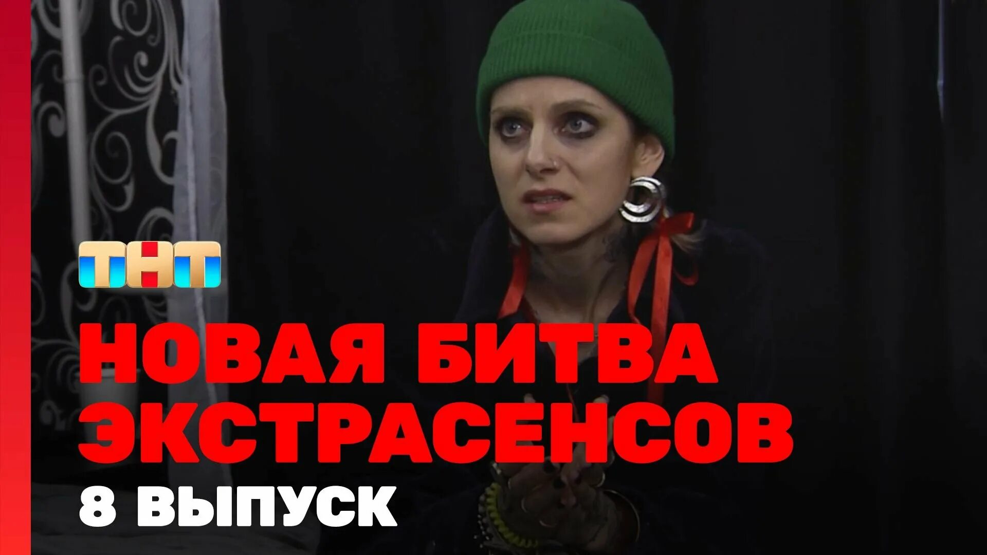 Экстрасенсы от 12 10.2025. Битва экстрасенсов 2025. экстрасенсы 2025 тнт.