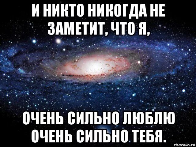 И понимаю что сильно люблю. Я его очень люблю. Сильно сильно очень очень. Люблю тебя настолько сильно что. Я тебя люблю сильно сильно.