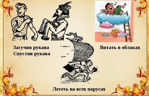 Фразеологизмы готов