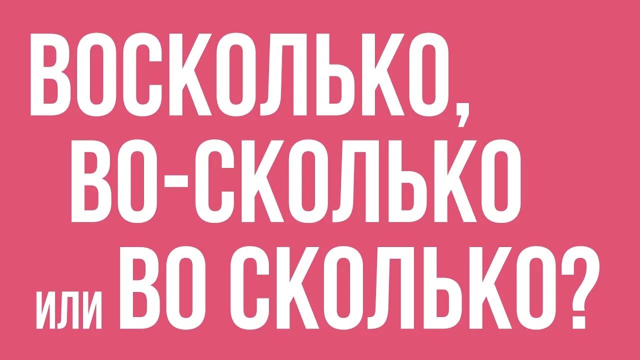 Насколько написал. Во сколько как пишется. Во колько как пишитеся. Восколько как пишется. Как правильно пишется во сколько слитно или раздельно.