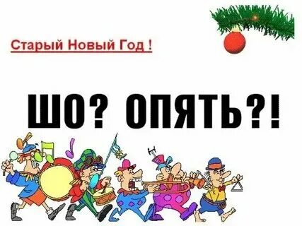 Опять за старое. Опять за старое мемы. Не расслабляться скоро старый новый год. Ты опять за старое. Давний снова.