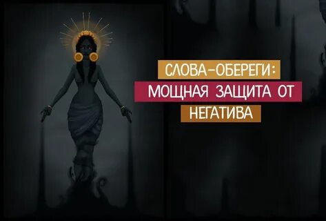Слова обереги