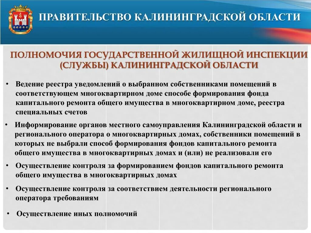 Органы осуществляющие государственный жилищный надзор. Полномочия жилищной инспекции. Государственная жилищная инспекция. Органами государственного жилищного контроля это. Местное самоуправление Калининградской области.