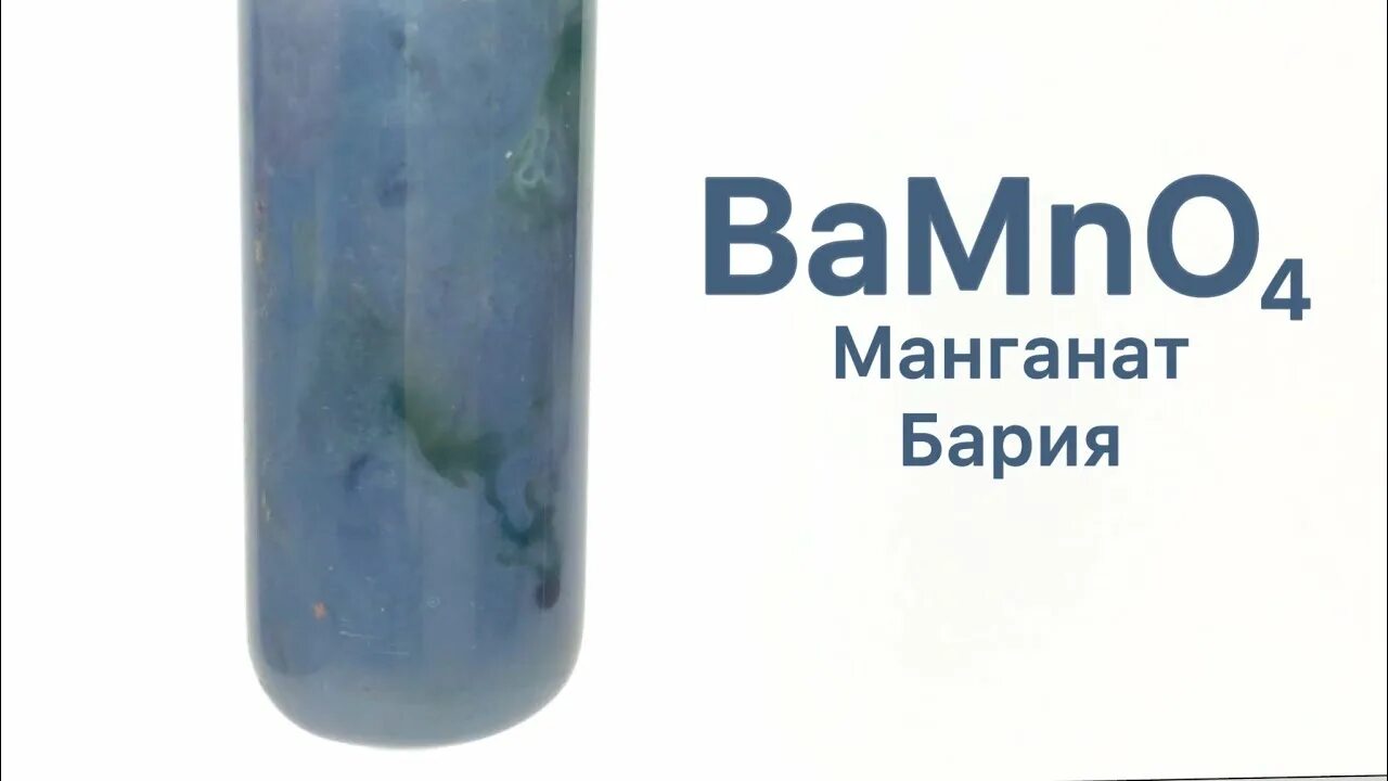 К растворам силиката натрия хлорида бария. Манганат бария. Bamno4 осадок. Манганат калия это осадок. Bamno4 осадок цвет.