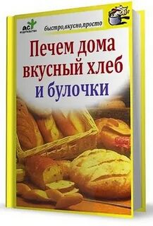 Книга печем хлеб