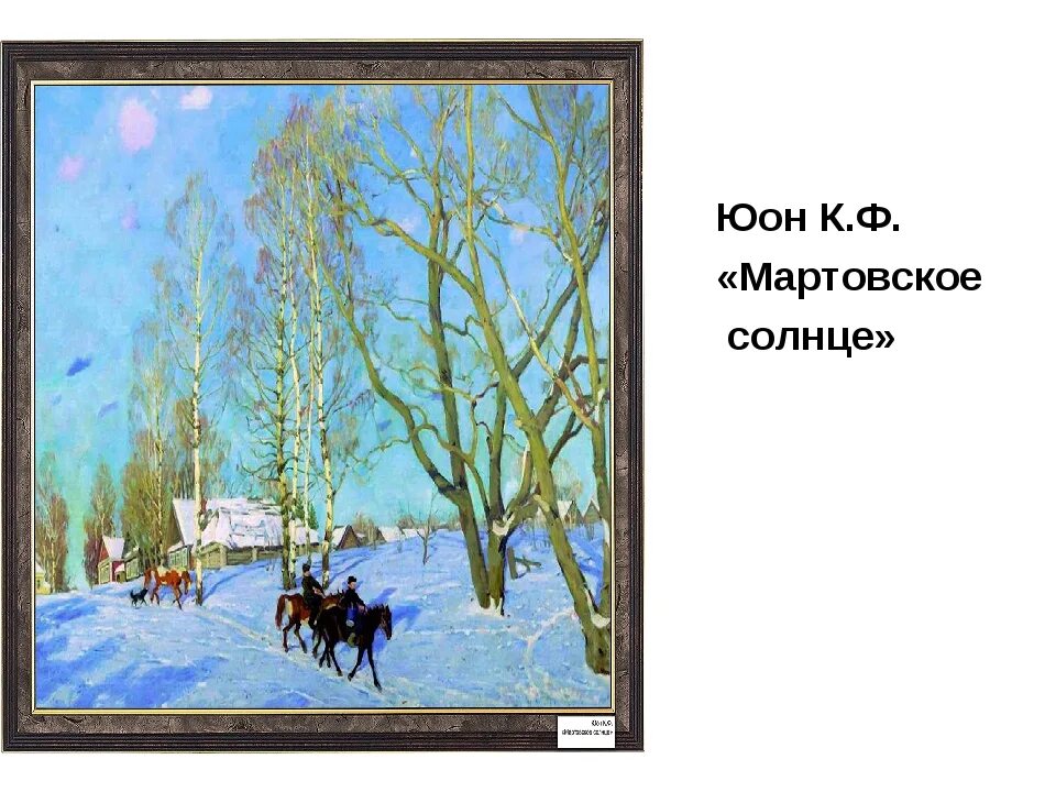 Презентация мартовское солнце 8 класс. К. Ф. Юон «мартовское солнце» (1915). Юон художник мартовское солнце. К Ф Юон мартовское солнце. К. Юон «мартовское солнце», 1915.