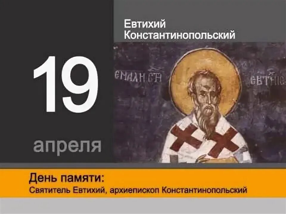 19 апреля православный календарь. 19 Апреля календарь. 19 Апреля праздник. Евтихий 19 апреля.