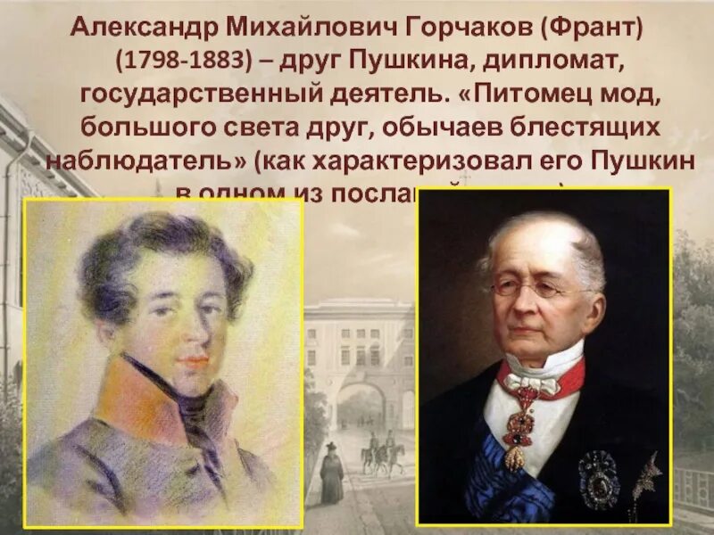 Лицеист пылаев читать полностью. Горчаков александр михайлович 1798-1883. горчаков александр михайлович лицеист. горчаков друг пушкина в лицее. горчаков александр михайлович друг пушкина.