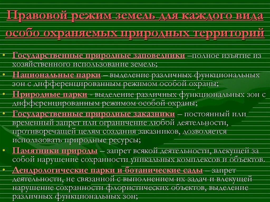 Правовой режим особо охраняемых природных территорий и объектов. Правовой режим земель особо охраняемых территорий. Правовой режим заповедников. Правовой режим ООПТ.